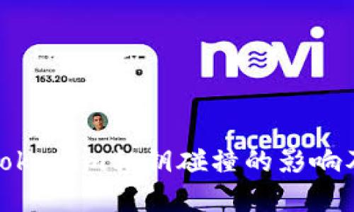 深入探讨Tokenim私钥碰撞的影响及防范措施