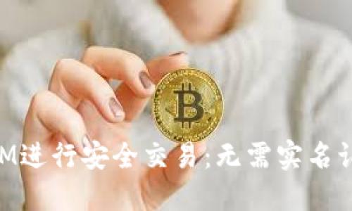 如何使用TokenIM进行安全交易：无需实名认证的手机卡指南