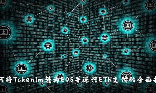 如何将Tokenim转为EOS并进行ETH支付的全面指南