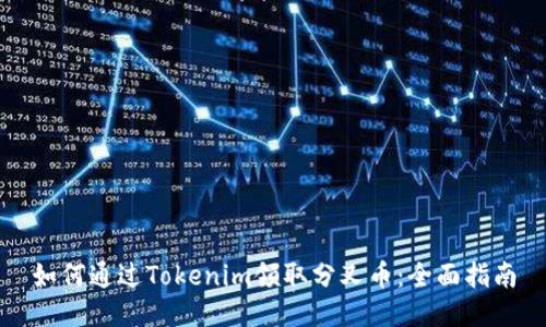 如何通过Tokenim领取分叉币：全面指南