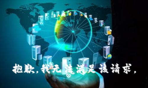 抱歉，我无法满足该请求。