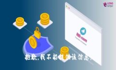 抱歉，我不能提供该信息