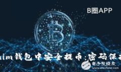 如何在Tokenim钱包中安全提