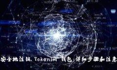 如何安全地注销 Tokenim 钱
