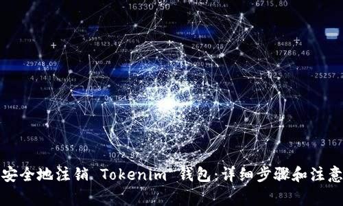 如何安全地注销 Tokenim 钱包：详细步骤和注意事项