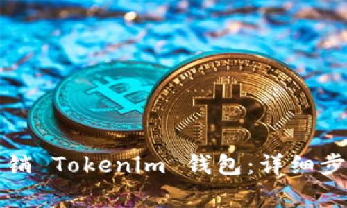 如何安全地注销 Tokenim 钱包：详细步骤和注意事项