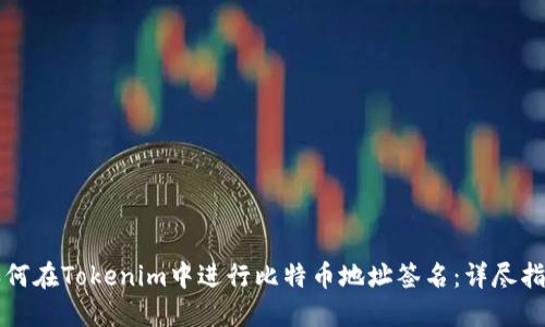 如何在Tokenim中进行比特币地址签名：详尽指南