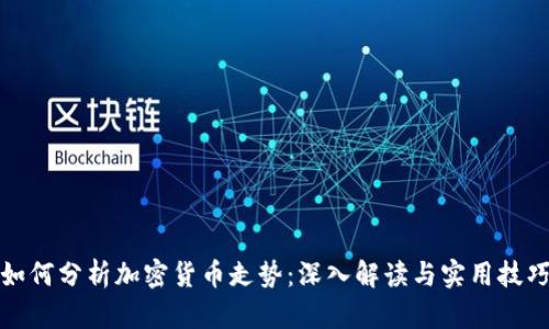 如何分析加密货币走势：深入解读与实用技巧