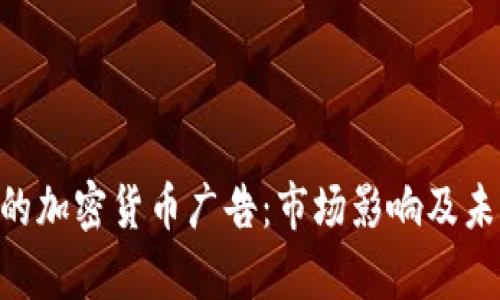  Facebook的加密货币广告：市场影响及未来趋势分析