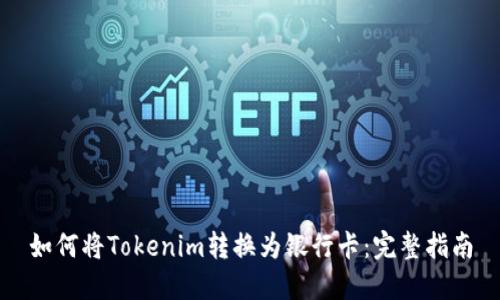 如何将Tokenim转换为银行卡：完整指南