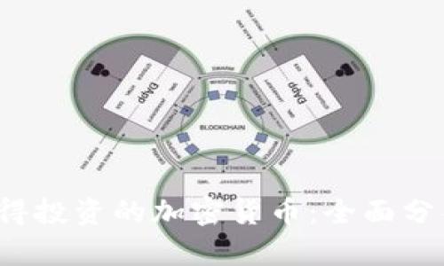 2023年最值得投资的加密货币：全面分析与前景展望