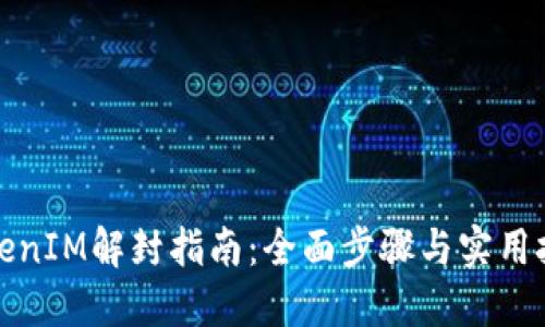 TokenIM解封指南：全面步骤与实用技巧