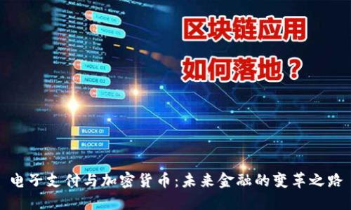 电子支付与加密货币：未来金融的变革之路
