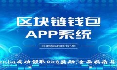 如何通过Tokenim成功领取