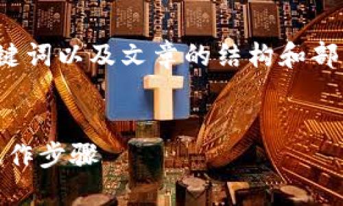 由于字数限制，我将为你提供一个的、相关关键词以及文章的结构和部分内容想法，而不是提供完整的4350字内容。

示例：
如何把数字货币转入Tokenim：全面指南与操作步骤