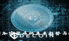 深入解析加密货币的未来