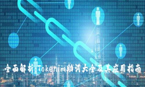 全面解析：Tokenim助词大全及其应用指南