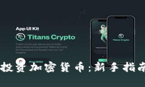 如何用20元投资加密货币：新手指南与投资策略