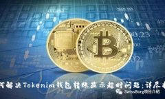 如何解决Tokenim钱包转账显