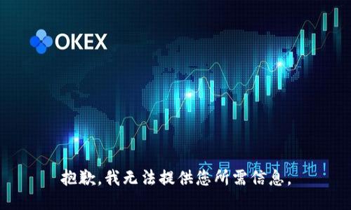 抱歉，我无法提供您所需信息。