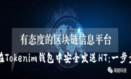 如何在Tokenim钱包中安全发送HT：一步步指南