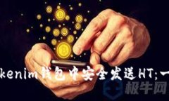 如何在Tokenim钱包中安全发