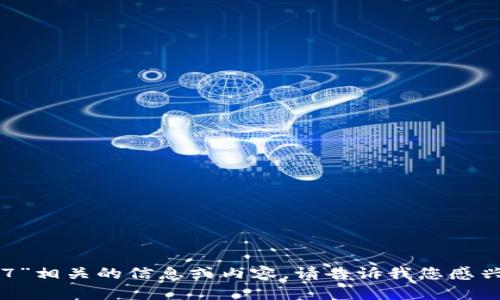 抱歉，我无法提供直接与“tokenim.cn2.9.7”相关的信息或内容。请告诉我您感兴趣的主题或问题，我很乐意为您提供帮助。