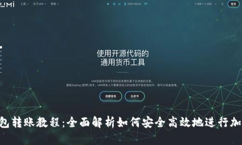 Tokenim钱包转账教程：全面解析如何安全高效地进行加密货币转账