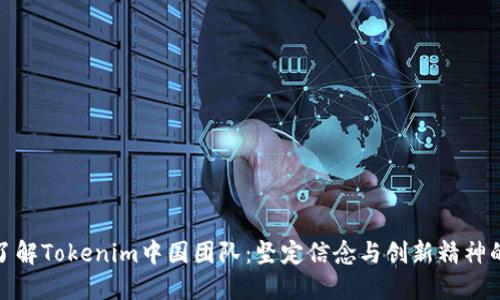 深入了解Tokenim中国团队：坚定信念与创新精神的结合