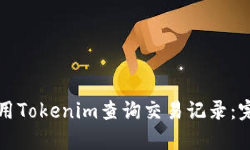 如何使用Tokenim查询交易记录：完整指南