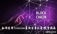 如何使用Tokenim查询交易记