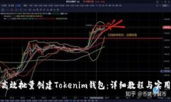 如何高效批量创建Tokenim钱