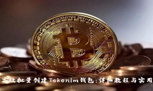 如何高效批量创建Tokenim钱包：详细教程与实用技巧