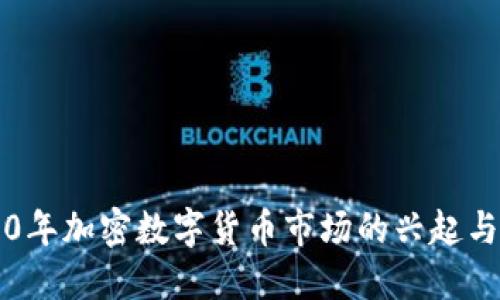 2020年加密数字货币市场的兴起与展望