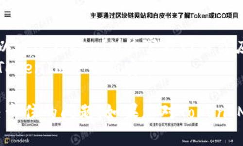 在使用TokenIM时，如果遇到卡住或无法响应的情况，可以按照以下步骤尝试解决问题并安全退出：

### 解决TokenIM卡住问题的方法

1. **强制关闭应用**：在桌面或手机上找到TokenIM应用，尝试强制关闭。
    - **Windows**：按`Ctrl   Shift   Esc`打开任务管理器，找到TokenIM，右击选择“结束任务”。
    - **Mac**：按`Command   Option   Esc`打开强制退出应用程序窗口，选择TokenIM，然后点击“强制退出”。
    - **手机**：在应用切换界面中找到TokenIM，滑动以关闭应用。

2. **清理缓存**：许多时候，应用卡住可能由于缓存数据过多。清理缓存可以帮助解决此问题。
    - **Android**：进入设置  应用管理  找到TokenIM，选择“存储”，然后点击“清除缓存”。
    - **iOS**：一般情况下需要卸载应用后重新下载来清理缓存。

3. **网络连接检查**：确保您的网络连接正常。可以尝试打开其他网站或应用查看网络是否畅通。

4. **更新应用**：确保您的TokenIM是最新版本。定期更新可以修复已知的bug和性能问题。

5. **重启设备**：重启手机或计算机，有时可以解决很多临时出现的问题。

### 如果以上方法均未解决问题，请考虑如下措施：

- **联系客服**：如果上述方法无法解决问题，您可以通过TokenIM的官方网站或应用内客服联系技术支持。
- **卸载重装**：若卡住的问题依旧，可能需要卸载TokenIM并重新安装。

通过这些步骤，您应该能够安全退出TokenIM并解决卡住的问题。如果您对TokenIM还有其他疑问或需要进一步的协助，欢迎继续提问！