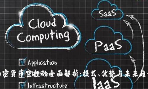 加密货币空投的全面解析：模式、优势与未来趋势