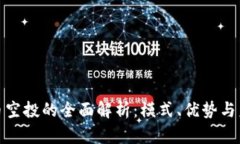 加密货币空投的全面解析