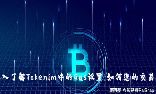 : 深入了解Tokenim中的Gas设置：如何您的交易效率