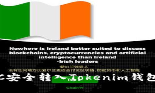 : 如何将BTC安全转入Tokenim钱包并交易体验