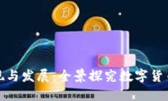 加密货币的出现与发展：