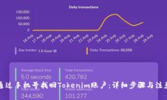 如何通过手机号找回Toke