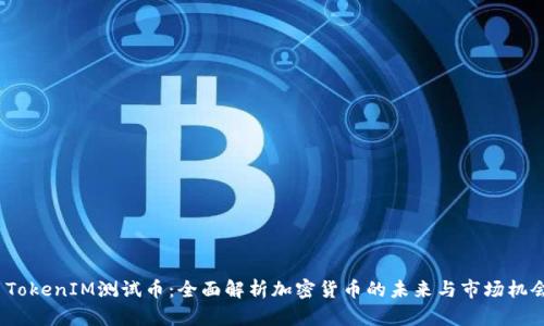  TokenIM测试币：全面解析加密货币的未来与市场机会