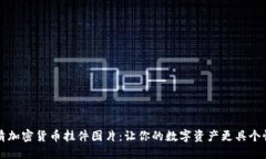 高清加密货币挂件图片：