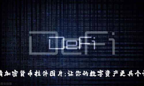 高清加密货币挂件图片：让你的数字资产更具个性化