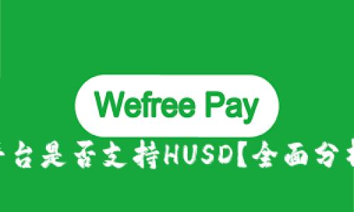 : Tokenim平台是否支持HUSD？全面分析及用户指南