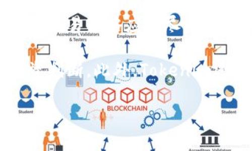   深入解析Tokenim交易平台：数字资产交易的未来 / 

 guanjianci Tokenim, 交易平台, 数字资产, 加密货币 /guanjianci 

什么是Tokenim交易平台？
Tokenim交易平台是一个为用户提供安全、便捷的数字资产交易和管理服务的平台。随着区块链技术的迅速发展和加密货币市场的蓬勃发展，越来越多的投资者开始关注数字资产，而Tokenim正是在这样的大背景下应运而生。该平台为用户提供多种数字资产的交易服务，包括但不限于主流加密货币如比特币、以太坊以及各类新兴代币。

Tokenim的设计秉承用户友好、功能强大及安全性高的原则，旨在为用户提供一个可靠的交易环境。平台采用了先进的技术，确保交易过程的高效与安全，同时也为用户提供了友好的界面，以便于他们管理自己的数字资产。

此外，Tokenim还致力于通过丰富的教育资源和市场分析工具，帮助用户更好地理解数字资产市场的动态，从而做出更明智的投资决策。通过不断更新和，Tokenim希望能够站在数字资产交易的最前沿，引领行业的发展趋势。

Tokenim的核心优势与特点
Tokenim交易平台的成功不仅依赖于其技术架构，更在于其一系列独特的核心优势和特点：

h41. 安全性/h4
安全性是Tokenim平台的重中之重。为了保护用户的资产和交易安全，Tokenim采用多重安全措施，包括冷钱包存储技术以及双重身份验证（2FA）。冷钱包可以有效防止黑客攻击，避免用户资产的损失，而双重身份验证则增加了账户安全性，使得未授权访问变得困难。

h42. 用户友好的界面/h4
Tokenim的平台设计注重用户体验，不论是新手还是经验丰富的投资者，都能迅速上手。清晰的界面设计、简单快捷的交易流程以及直观的资产管理工具，使得用户可以轻松管理自己的数字资产，进行交易和投资。

h43. 稳定高效的交易引擎/h4
该平台的交易引擎经过，可以处理大量交易请求，确保交易顺畅进行。同时，Tokenim平台支持多种交易对的选择，使得用户能够在不同的市场环境中找到合适的交易机会。

h44. 教育资源与市场分析/h4
Tokenim不仅是一个交易平台，还是用户学习和获取市场信息的地方。平台提供最新的市场分析、投资策略、行业趋势以及学习资源，帮助用户提升自己的投资水平，降低交易风险。

为什么选择Tokenim交易平台？
在市场中有众多的交易平台选择，为什么Tokenim会成为投资者的优先考虑？

首先，Tokenim注重用户安全和资产保护，通过多重安全措施确保用户的交易和资产安全，让用户可以放心交易。其次，Tokenim的用户友好界面消除了新手用户在第一次交易时的紧张，也让经验丰富的投资者能够更高效地进行交易。再者，平台提供丰富的市场分析工具与教育资源，让用户在交易时能够获取更多的信息支持，从而提高投资决策的成功率。

最后，Tokenim一直在不断更新与改进，借助新技术提升平台性能，确保能够满足不断变化的市场需求。这些优势使得Tokenim交易平台能够脱颖而出，吸引越来越多的用户前来注册与交易。

常见问题解答
h41. Tokenim交易平台如何保证用户的资产安全？/h4
Tokenim交易平台采取了一系列高标准的安全措施，以确保用户的资产安全。这些措施包括采用冷钱包存储用户的数字资产、双重身份验证系统、SSL加密传输、实时监控系统等。冷钱包技术保证了大部分资金不会直接连接到互联网，使得黑客的攻击几乎变得无效。同时，通过双重身份验证，用户在登录时需要输入密码之外的额外信息，从而防止未授权访问。

此外，Tokenim还会定期进行安全审计和渗透测试，以确保系统的安全性和稳固性。这样一来，即使在遇到安全威胁时，Tokenim也能第一时间采取措施，保护用户的资金。

h42. Tokenim如何选择其上市的数字资产？/h4
Tokenim在选择上市数字资产时，会经过严格的审核过程。首先，团队会对该资产的技术白皮书进行全面的分析，重点关注其技术的创新性、可行性和项目团队的背景。其次，Tokenim会考量该资产在市场上的潜力和需求，包括其的交易量、社区支持和流动性。

在这一过程中，Tokenim与各种市场分析师和行业专家保持紧密合作，确保所选择的资产能为用户带来最大的价值和投资收益。此外，为了维护平台的质量和声誉，Tokenim会定期对上市资产进行评估与审查，及时下架不再符合条件的项目。

h43. Tokenim的交易费用是怎样的？/h4
Tokenim为用户提供透明的交易费用政策，以确保用户在交易过程中不产生意外的经济负担。通常，交易费用会根据交易的类型和规模有所不同，一般低于市场平均水平。Tokenim还会为高频交易用户提供折扣和优惠，以吸引更多用户平台交易。

用户在进行交易时，平台会在交易界面上明确显示每笔交易所需缴纳的费用，确保交易的透明度。用户可以根据自己的需求和预算进行选择，以达成最佳的投资效果。此外，Tokenim会定期评估交易费用结构，随时调整以适应市场变化。

h44. Tokenim如何支持用户学习与提升交易技巧？/h4
Tokenim非常重视用户教育，提供了丰富的学习资源和工具以提升用户的交易技巧。平台内设有专门的学习模块，提供各类课程和教程，从基础的数字资产知识到高级的交易策略应有尽有。用户可以根据自己的水平选择适合的课程进行学习。

不仅如此，Tokenim还定期举办线上研讨会和市场分析活动，邀请行业专家进行分享与交流，用户不仅能获得最新的市场动态，还能在互动中提高自己的分析能力和投资判断。此外，Tokenim还设立了用户论坛，用户可以在论坛中与其它投资者交流经验、分享策略，实现互帮互助。

通过这样的不断学习和实践，用户可以更好地掌握市场规律，找到适合自身的投资策略，从而在竞争激烈的数字资产市场中取得成功。