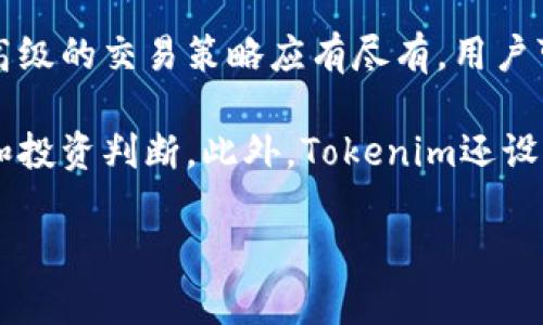   深入解析Tokenim交易平台：数字资产交易的未来 / 

 guanjianci Tokenim, 交易平台, 数字资产, 加密货币 /guanjianci 

什么是Tokenim交易平台？
Tokenim交易平台是一个为用户提供安全、便捷的数字资产交易和管理服务的平台。随着区块链技术的迅速发展和加密货币市场的蓬勃发展，越来越多的投资者开始关注数字资产，而Tokenim正是在这样的大背景下应运而生。该平台为用户提供多种数字资产的交易服务，包括但不限于主流加密货币如比特币、以太坊以及各类新兴代币。

Tokenim的设计秉承用户友好、功能强大及安全性高的原则，旨在为用户提供一个可靠的交易环境。平台采用了先进的技术，确保交易过程的高效与安全，同时也为用户提供了友好的界面，以便于他们管理自己的数字资产。

此外，Tokenim还致力于通过丰富的教育资源和市场分析工具，帮助用户更好地理解数字资产市场的动态，从而做出更明智的投资决策。通过不断更新和，Tokenim希望能够站在数字资产交易的最前沿，引领行业的发展趋势。

Tokenim的核心优势与特点
Tokenim交易平台的成功不仅依赖于其技术架构，更在于其一系列独特的核心优势和特点：

h41. 安全性/h4
安全性是Tokenim平台的重中之重。为了保护用户的资产和交易安全，Tokenim采用多重安全措施，包括冷钱包存储技术以及双重身份验证（2FA）。冷钱包可以有效防止黑客攻击，避免用户资产的损失，而双重身份验证则增加了账户安全性，使得未授权访问变得困难。

h42. 用户友好的界面/h4
Tokenim的平台设计注重用户体验，不论是新手还是经验丰富的投资者，都能迅速上手。清晰的界面设计、简单快捷的交易流程以及直观的资产管理工具，使得用户可以轻松管理自己的数字资产，进行交易和投资。

h43. 稳定高效的交易引擎/h4
该平台的交易引擎经过，可以处理大量交易请求，确保交易顺畅进行。同时，Tokenim平台支持多种交易对的选择，使得用户能够在不同的市场环境中找到合适的交易机会。

h44. 教育资源与市场分析/h4
Tokenim不仅是一个交易平台，还是用户学习和获取市场信息的地方。平台提供最新的市场分析、投资策略、行业趋势以及学习资源，帮助用户提升自己的投资水平，降低交易风险。

为什么选择Tokenim交易平台？
在市场中有众多的交易平台选择，为什么Tokenim会成为投资者的优先考虑？

首先，Tokenim注重用户安全和资产保护，通过多重安全措施确保用户的交易和资产安全，让用户可以放心交易。其次，Tokenim的用户友好界面消除了新手用户在第一次交易时的紧张，也让经验丰富的投资者能够更高效地进行交易。再者，平台提供丰富的市场分析工具与教育资源，让用户在交易时能够获取更多的信息支持，从而提高投资决策的成功率。

最后，Tokenim一直在不断更新与改进，借助新技术提升平台性能，确保能够满足不断变化的市场需求。这些优势使得Tokenim交易平台能够脱颖而出，吸引越来越多的用户前来注册与交易。

常见问题解答
h41. Tokenim交易平台如何保证用户的资产安全？/h4
Tokenim交易平台采取了一系列高标准的安全措施，以确保用户的资产安全。这些措施包括采用冷钱包存储用户的数字资产、双重身份验证系统、SSL加密传输、实时监控系统等。冷钱包技术保证了大部分资金不会直接连接到互联网，使得黑客的攻击几乎变得无效。同时，通过双重身份验证，用户在登录时需要输入密码之外的额外信息，从而防止未授权访问。

此外，Tokenim还会定期进行安全审计和渗透测试，以确保系统的安全性和稳固性。这样一来，即使在遇到安全威胁时，Tokenim也能第一时间采取措施，保护用户的资金。

h42. Tokenim如何选择其上市的数字资产？/h4
Tokenim在选择上市数字资产时，会经过严格的审核过程。首先，团队会对该资产的技术白皮书进行全面的分析，重点关注其技术的创新性、可行性和项目团队的背景。其次，Tokenim会考量该资产在市场上的潜力和需求，包括其的交易量、社区支持和流动性。

在这一过程中，Tokenim与各种市场分析师和行业专家保持紧密合作，确保所选择的资产能为用户带来最大的价值和投资收益。此外，为了维护平台的质量和声誉，Tokenim会定期对上市资产进行评估与审查，及时下架不再符合条件的项目。

h43. Tokenim的交易费用是怎样的？/h4
Tokenim为用户提供透明的交易费用政策，以确保用户在交易过程中不产生意外的经济负担。通常，交易费用会根据交易的类型和规模有所不同，一般低于市场平均水平。Tokenim还会为高频交易用户提供折扣和优惠，以吸引更多用户平台交易。

用户在进行交易时，平台会在交易界面上明确显示每笔交易所需缴纳的费用，确保交易的透明度。用户可以根据自己的需求和预算进行选择，以达成最佳的投资效果。此外，Tokenim会定期评估交易费用结构，随时调整以适应市场变化。

h44. Tokenim如何支持用户学习与提升交易技巧？/h4
Tokenim非常重视用户教育，提供了丰富的学习资源和工具以提升用户的交易技巧。平台内设有专门的学习模块，提供各类课程和教程，从基础的数字资产知识到高级的交易策略应有尽有。用户可以根据自己的水平选择适合的课程进行学习。

不仅如此，Tokenim还定期举办线上研讨会和市场分析活动，邀请行业专家进行分享与交流，用户不仅能获得最新的市场动态，还能在互动中提高自己的分析能力和投资判断。此外，Tokenim还设立了用户论坛，用户可以在论坛中与其它投资者交流经验、分享策略，实现互帮互助。

通过这样的不断学习和实践，用户可以更好地掌握市场规律，找到适合自身的投资策略，从而在竞争激烈的数字资产市场中取得成功。