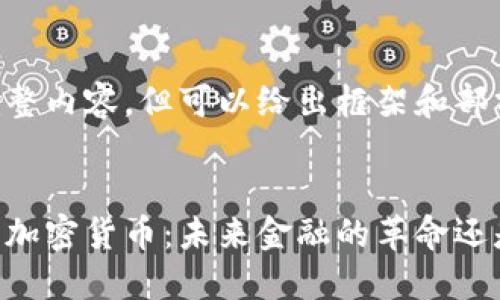 未能提供完整内容，但可以给出框架和部分内容示例。


量子概念的加密货币：未来金融的革命还是幻想？