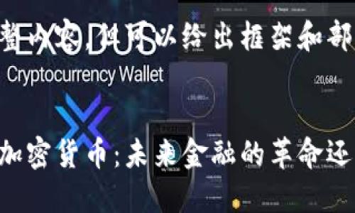 未能提供完整内容，但可以给出框架和部分内容示例。


量子概念的加密货币：未来金融的革命还是幻想？