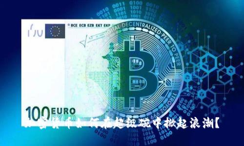 加密货币如何在超级碗中掀起浪潮？